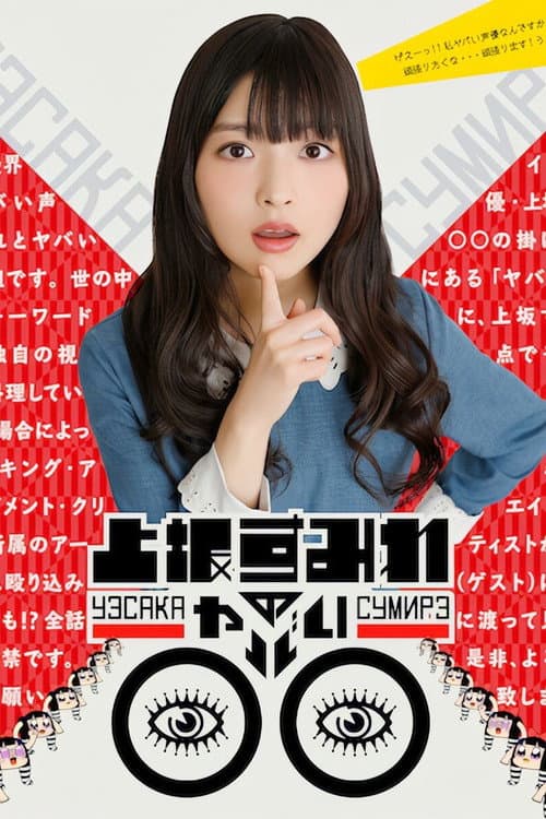 上坂すみれのヤバい○○ Season 1 poster