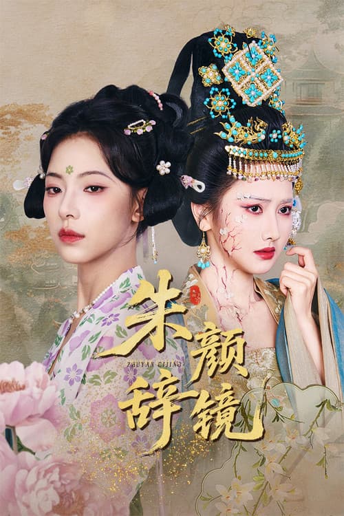 朱颜辞镜 Season 1 poster