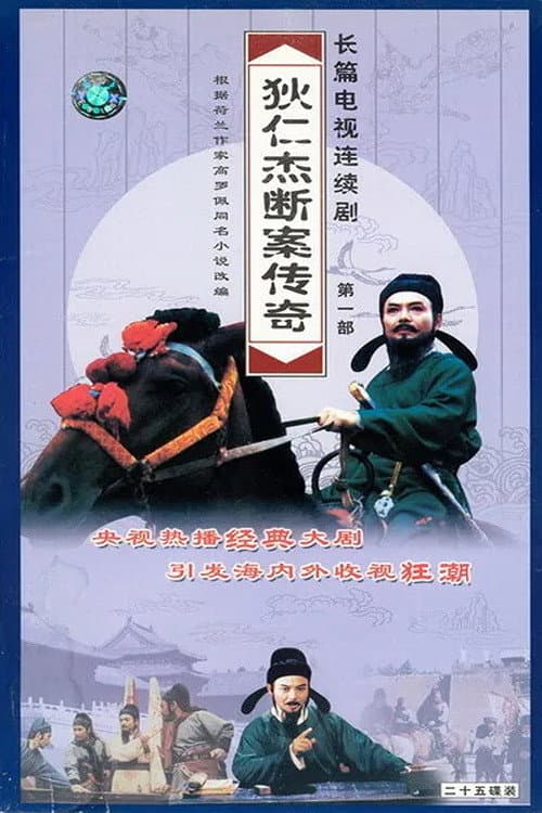 狄仁杰断案传奇 Season 2 poster