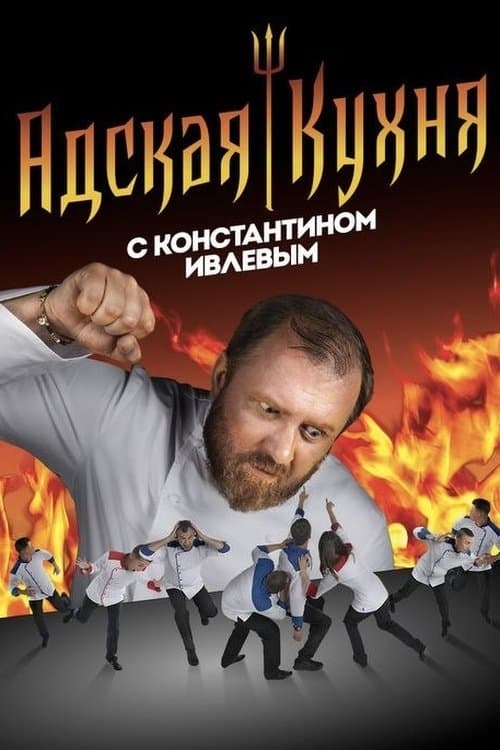 Hell's Kitchen Russia Season 2 poster