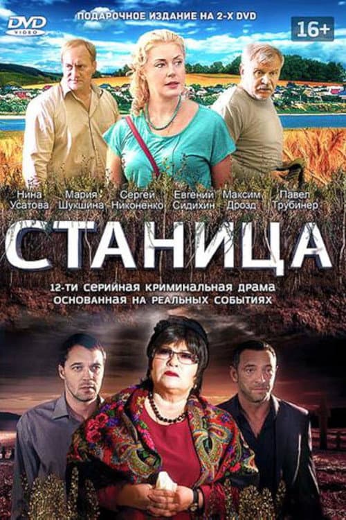 Станица Season 1 poster