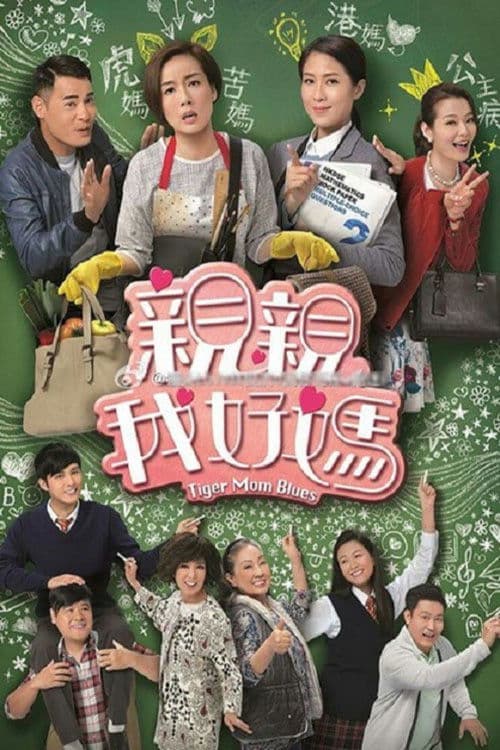 Tiger Mom Blues Season 1 poster