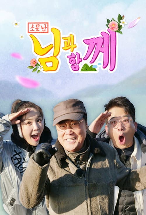 소문난 님과 함께 Season 1 poster