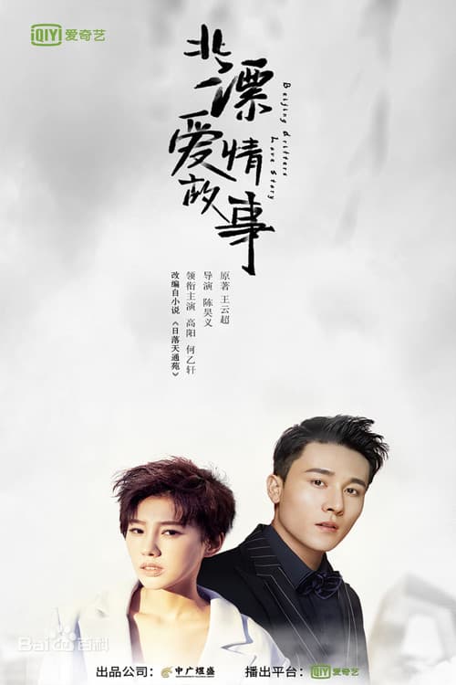 Beijing Drifters Love Story Season 1 poster