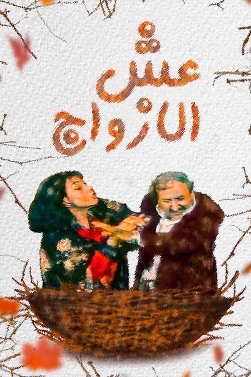 ESH AL AZOAJ Season 1 poster