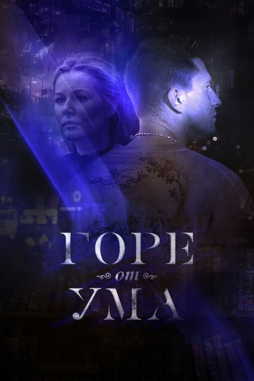 Горе от ума Season 1 poster