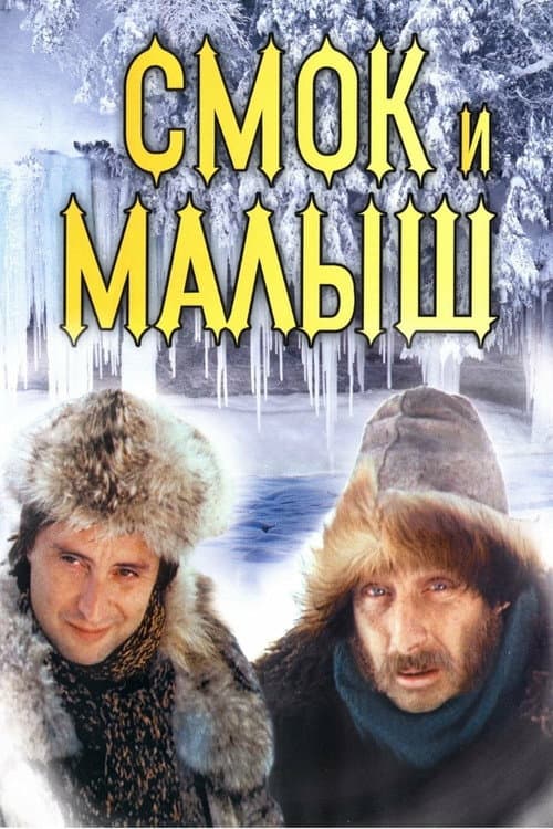 Smoke and Shorty Season 1 poster