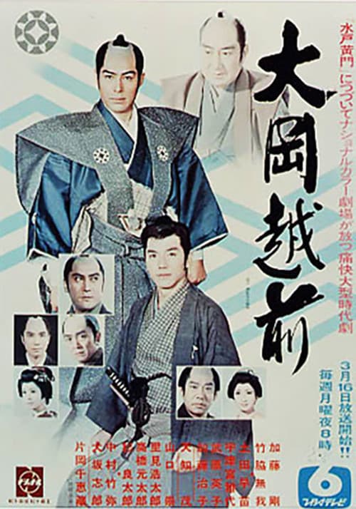 大岡越前 Season 2 poster
