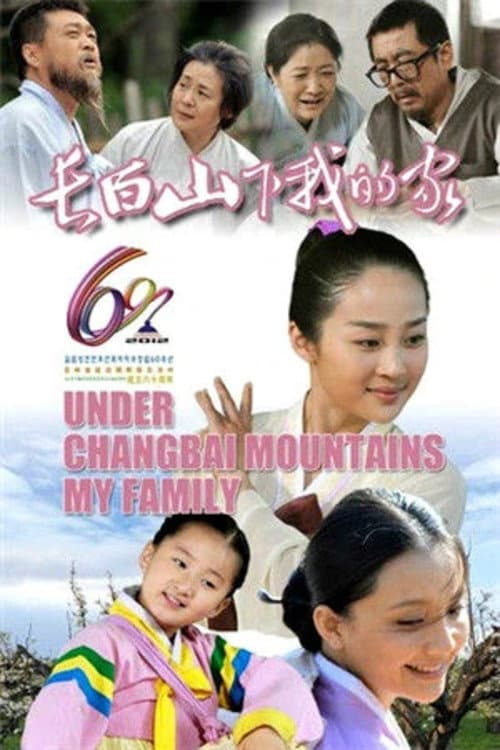 Under Changbai Mountains My Family Season 1 poster