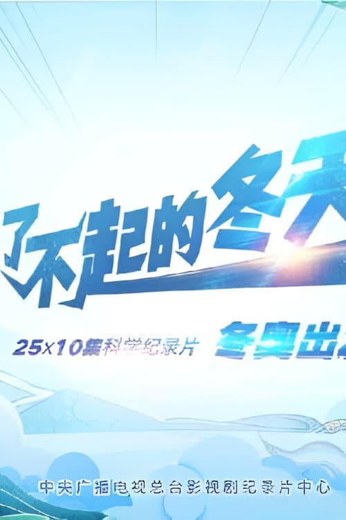 了不起的冬天 Season 1 poster