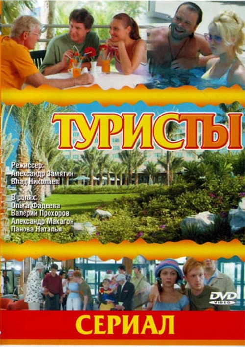 The Turists Season 1 poster
