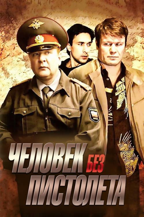 Человек без пистолета Season 1 poster