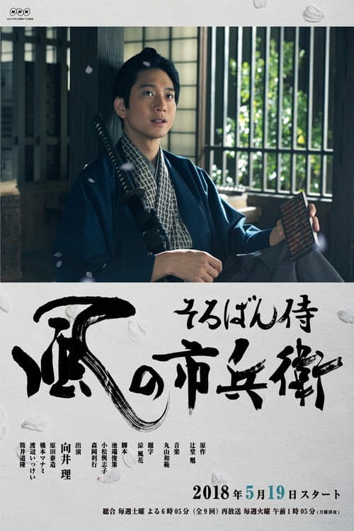 Soroban Zamurai Kaze no Ichibee Season 1 poster