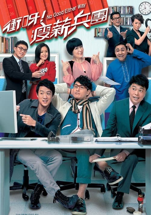 No Good Either Way Season 1 poster