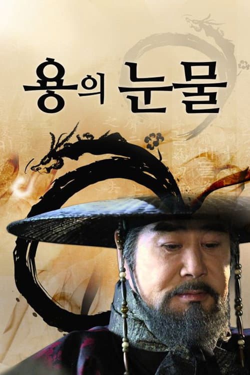 Tears of the Dragon Season 1 poster