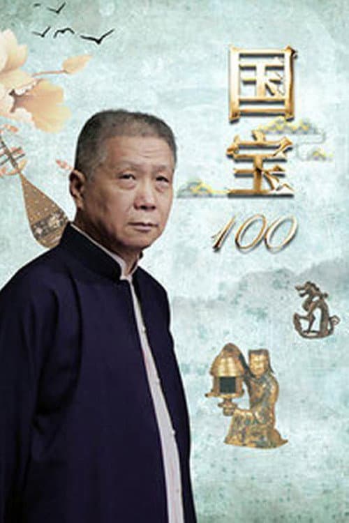 国宝100 Season 1 poster