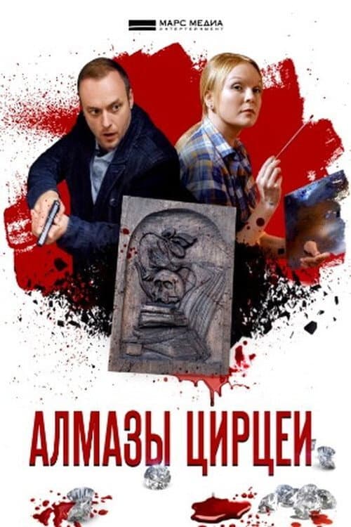 Детективы Анны Малышевой Season 5 poster