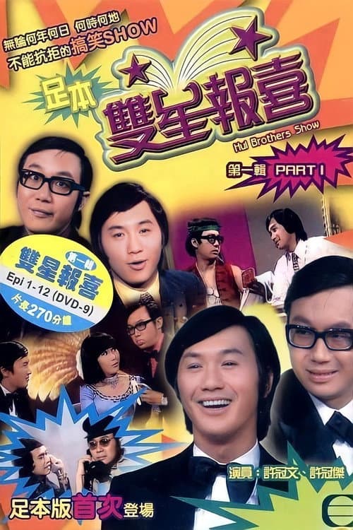 The Hui Brothers Show Season 2 poster