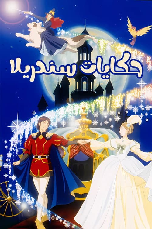 The Story of Cinderella Season 1 poster