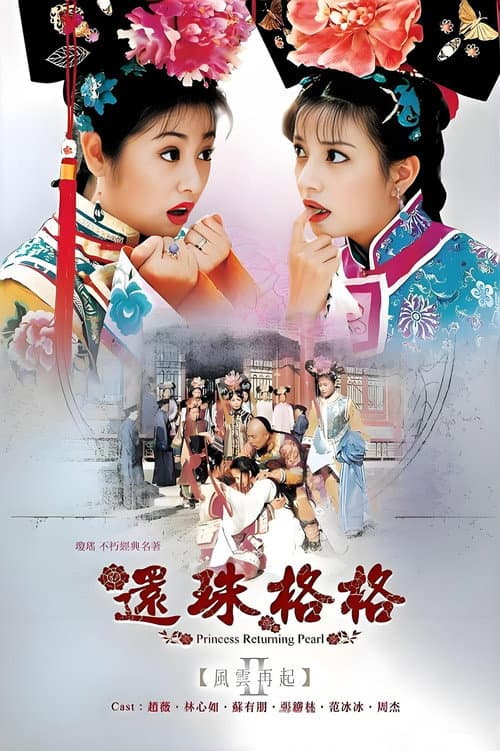 My Fair Princess Season 2 poster