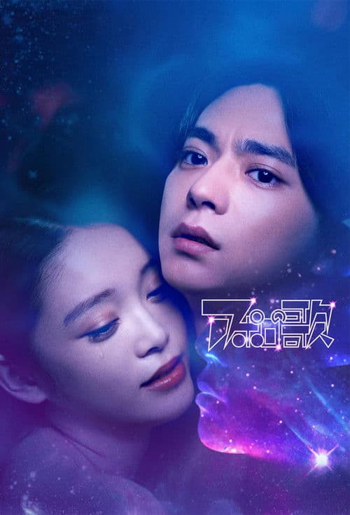 Apollo's Song Season 1 poster