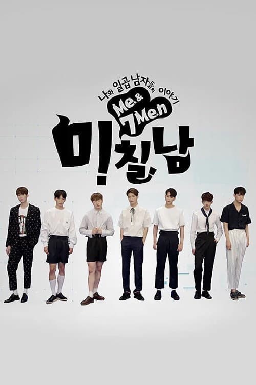 나와 일곱 남자들의 이야기 미.칠.남 Season 1 poster
