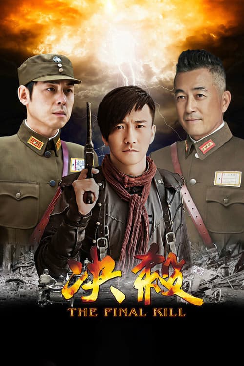 决杀 Season 1 poster