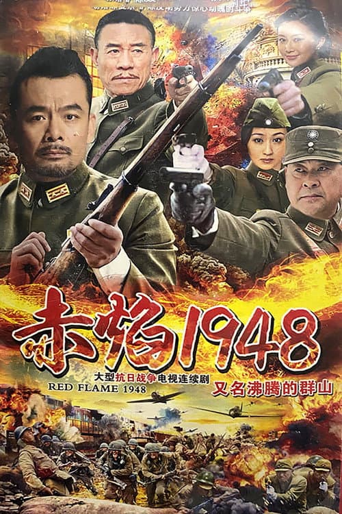 沸腾的群山 Season 1 poster