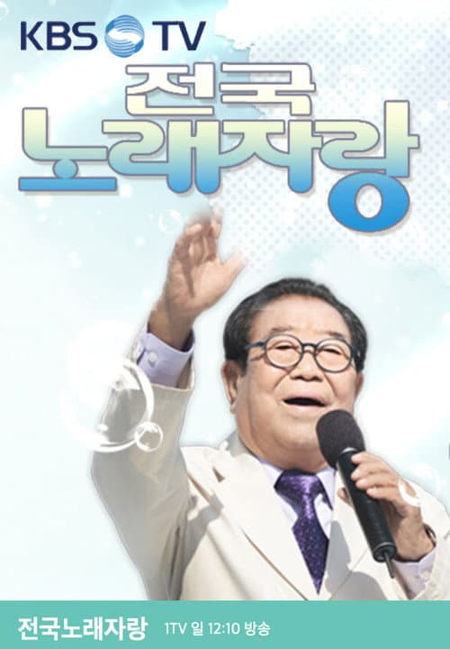 전국노래자랑 Season 2 poster