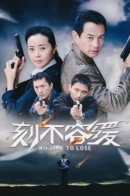 刻不容缓 Season 1 poster