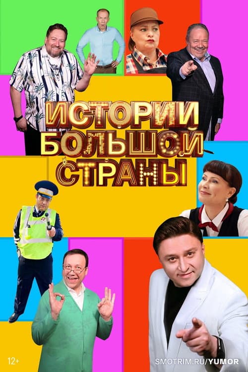 Истории большой страны Season 1 poster