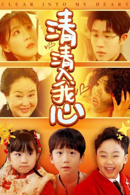 清清入我心 Season 1 poster