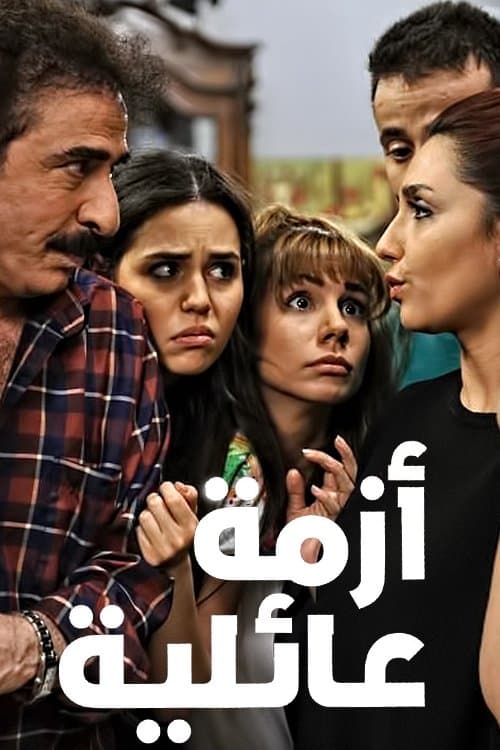 Family Crisis Season 1 poster