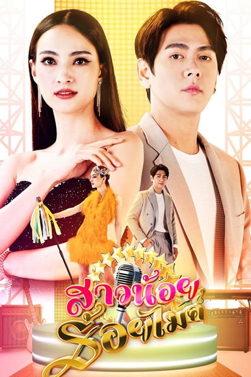 Sao Noi Roi Mic Season 1 poster