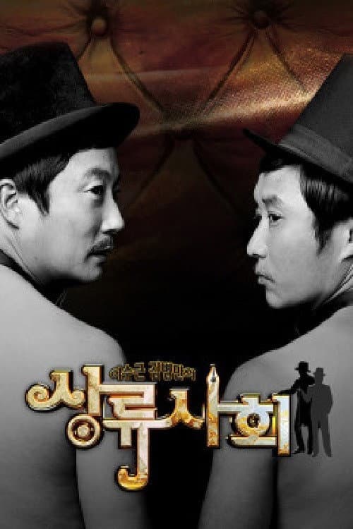 이수근 김병만의 상류사회 Season 1 poster