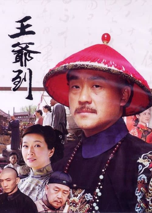 王爷到 Season 1 poster