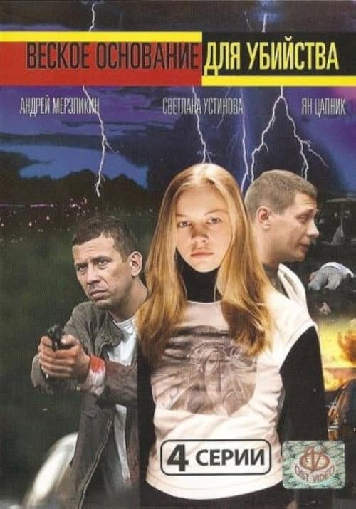 Veskoe osnovanie dlya ubiystva Season 1 poster