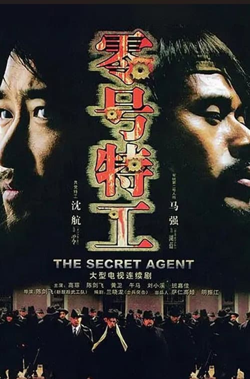 零号特工 Season 1 poster