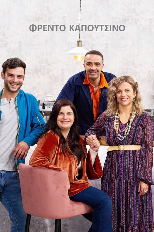 Φρέντο Καπουτσίνο Season 1 poster
