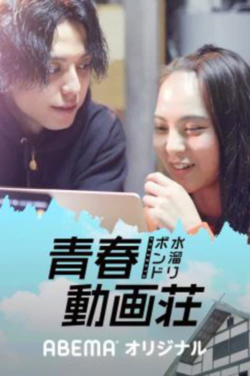 水溜りボンドの青春動画荘 Season 1 poster
