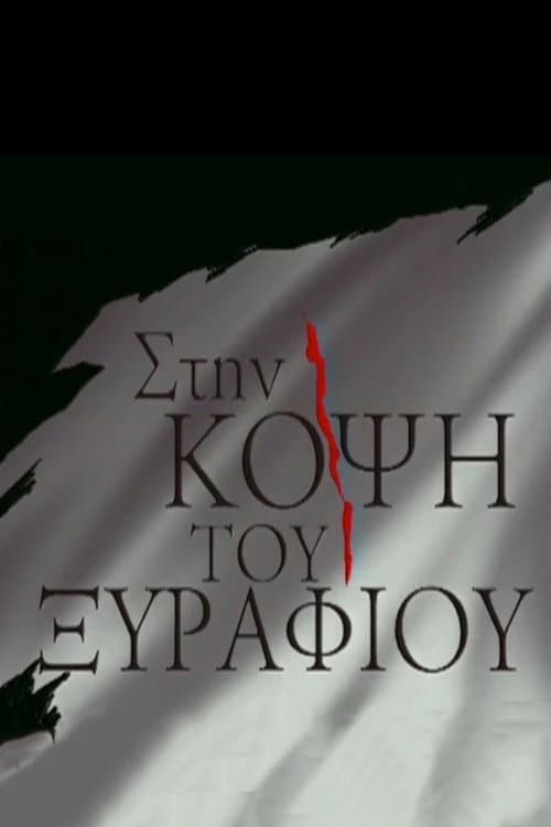 Stin kopsi tou Xyrafiou Season 1 poster