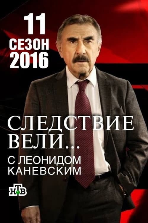 The investigation was conducted Season 11 poster
