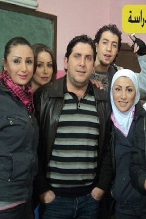 Ayam el Derasa Season 1 poster