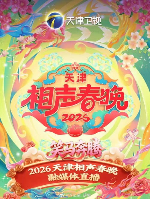 天津卫视相声春晚 Season 1 poster