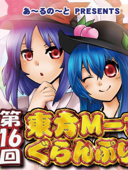 Touhou M-1 Grand Prix Season 16 poster