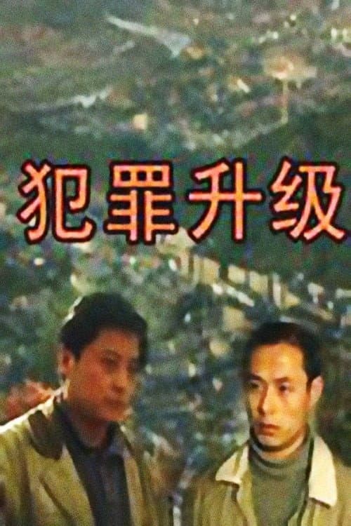 犯罪升级 Season 1 poster