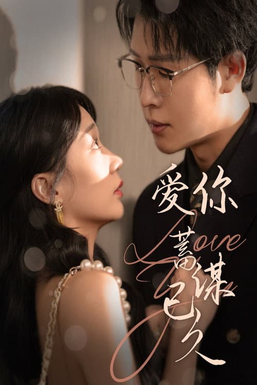 爱你蓄谋已久 Season 1 poster
