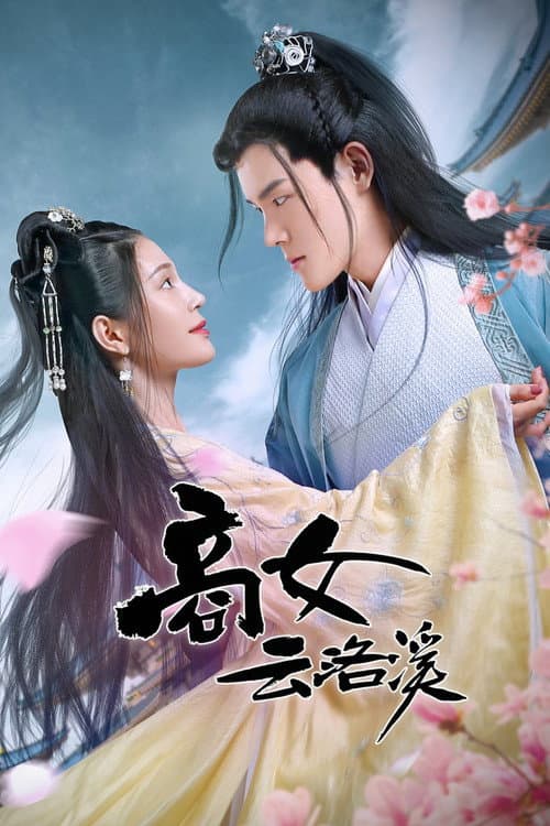 Geisha Luo Xi Season 1 poster