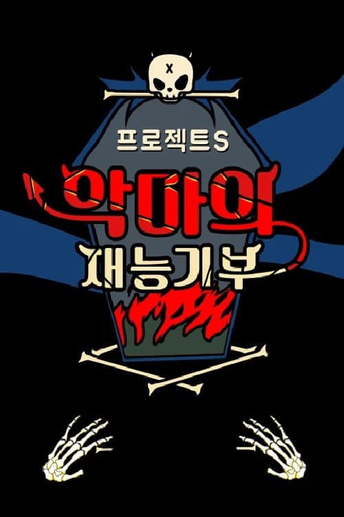 프로젝트 S : 악마의 재능기부 Season 1 poster