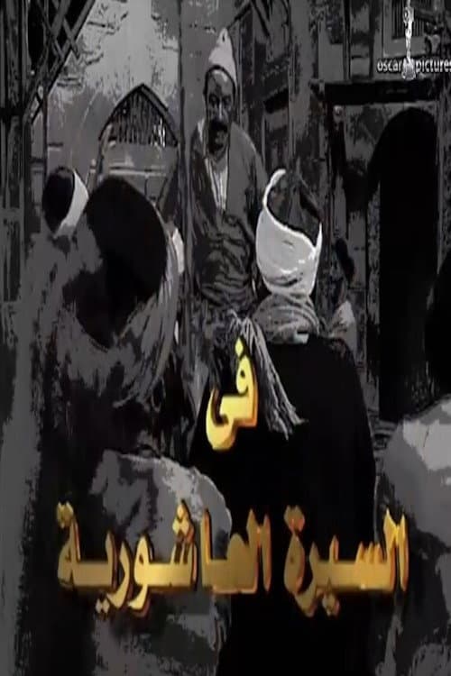 Alseera AlAshouria: AlHarafeesh Season 1 poster